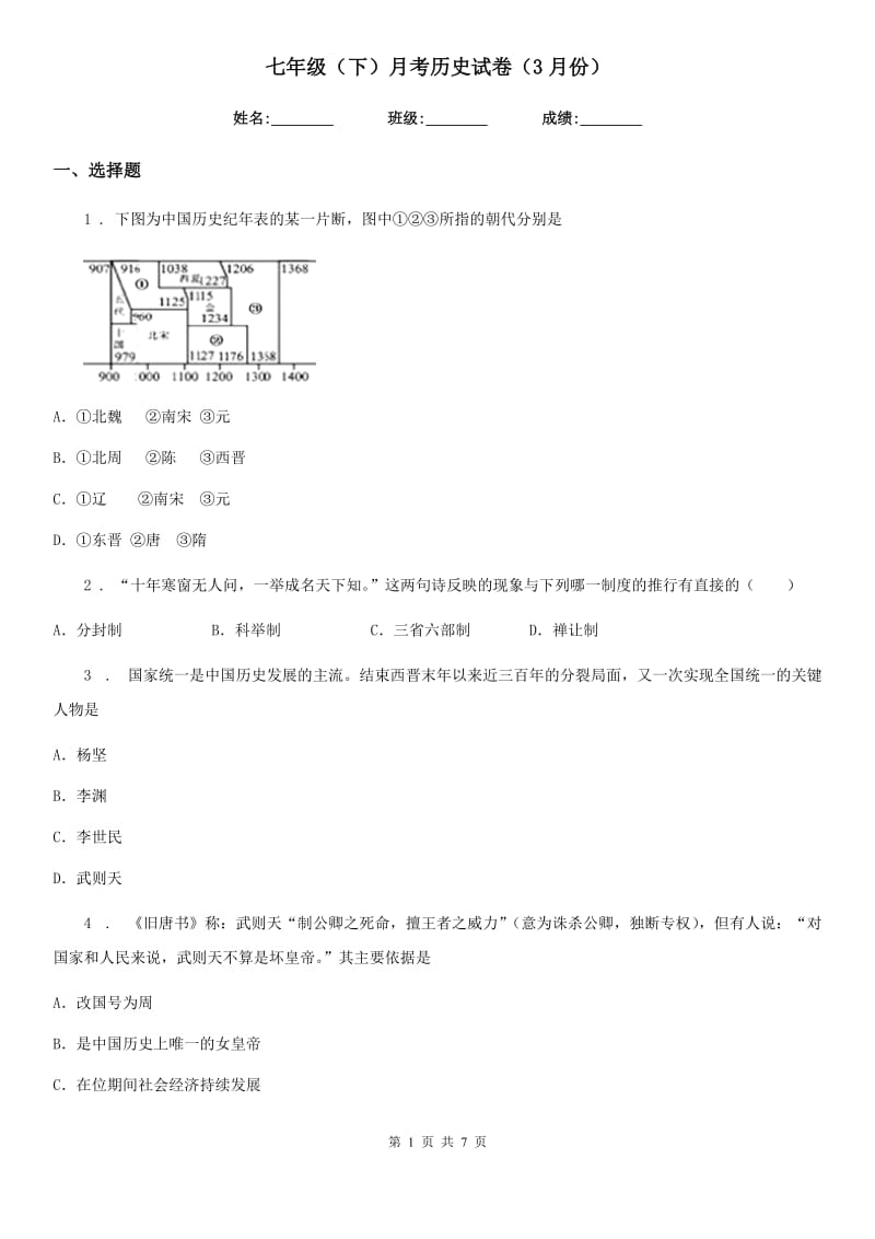 七年级（下）月考历史试卷（3月份）_第1页