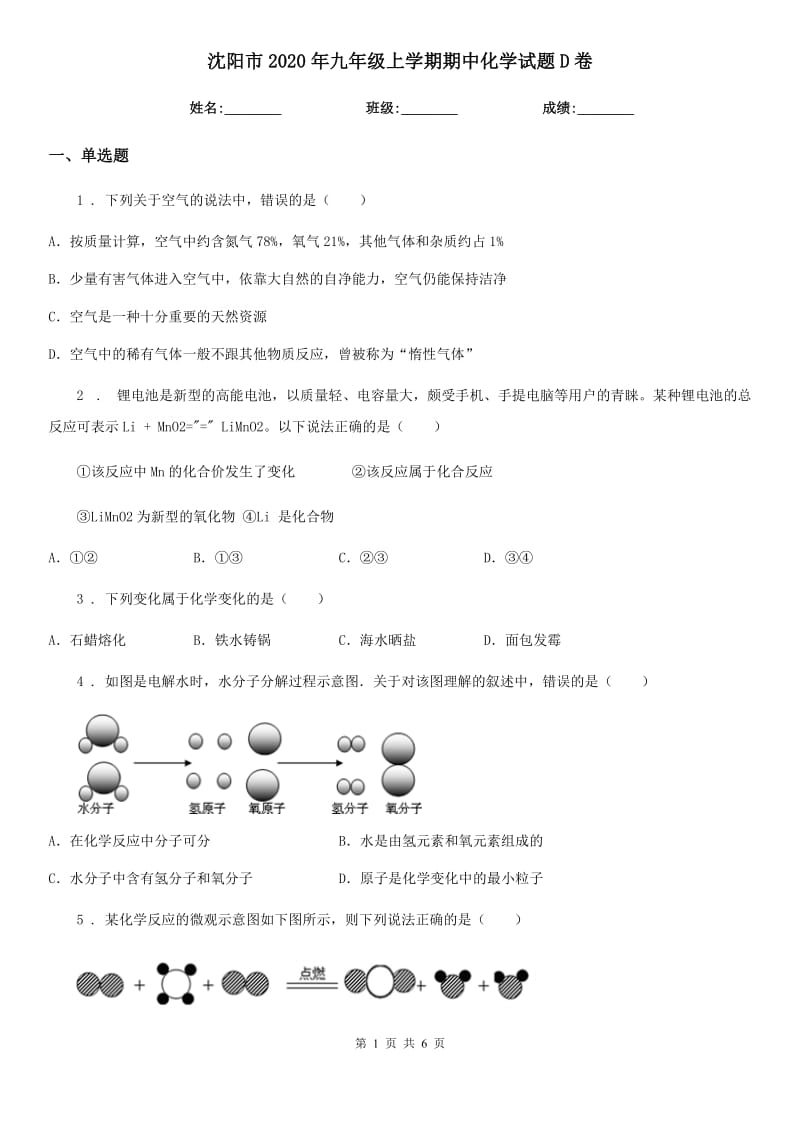 沈阳市2020年九年级上学期期中化学试题D卷_第1页