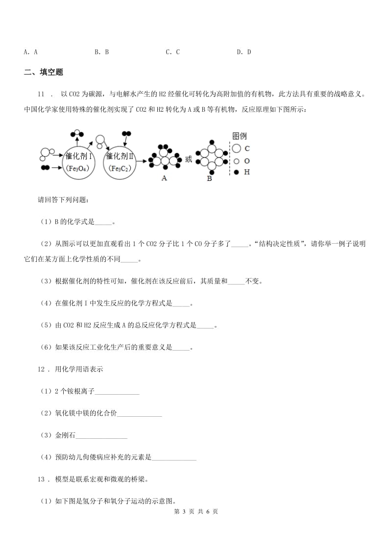 沈阳市2020年九年级上学期期中化学试题D卷_第3页