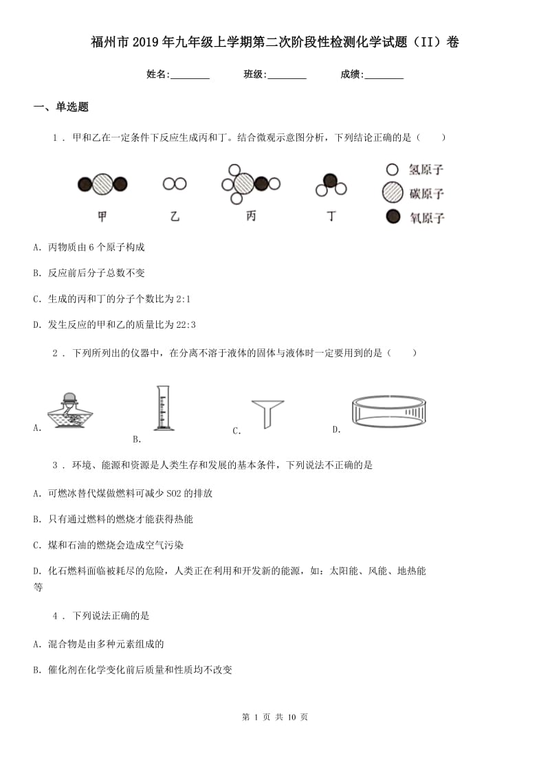 福州市2019年九年级上学期第二次阶段性检测化学试题（II）卷_第1页