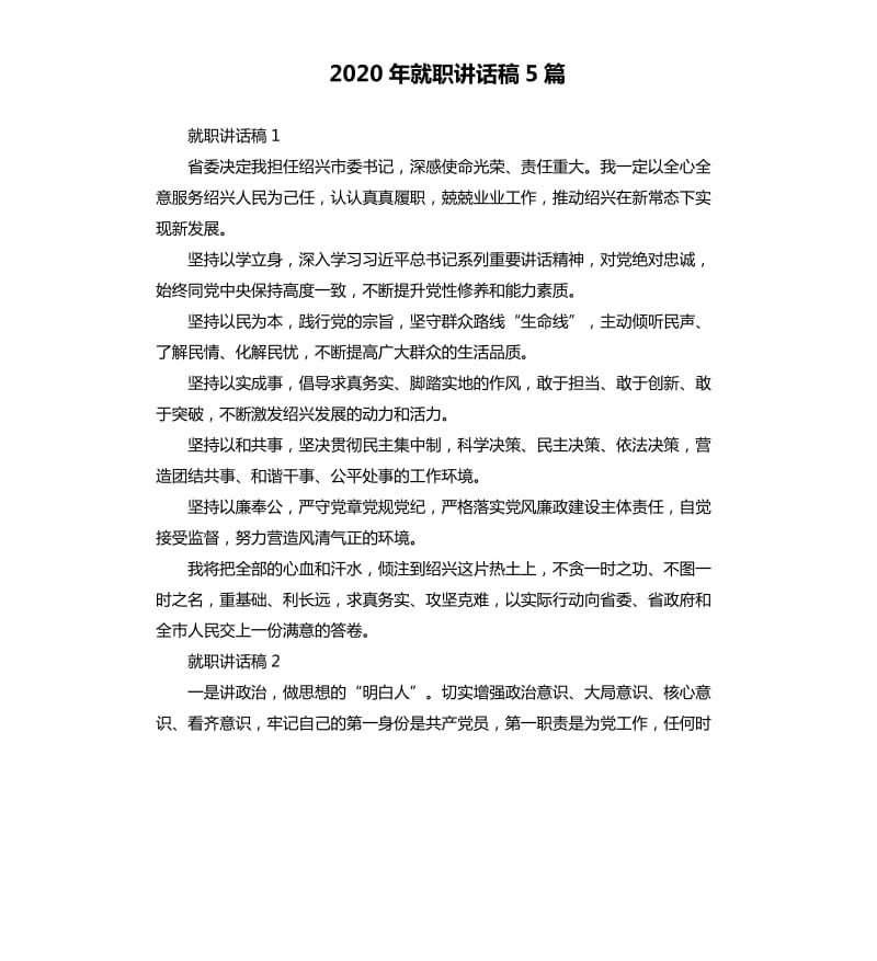 2020年就职讲话稿5篇_第1页