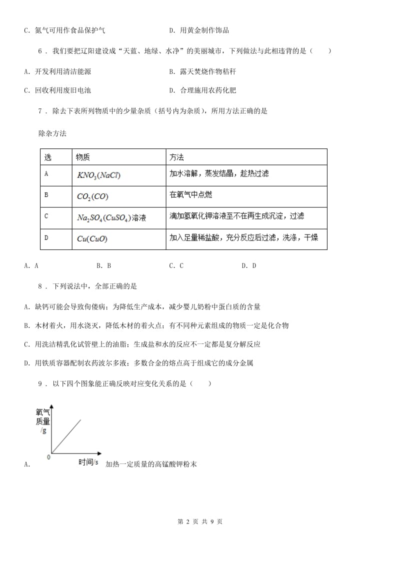 呼和浩特市2019版九年级下学期期中考试化学试题（I）卷_第2页