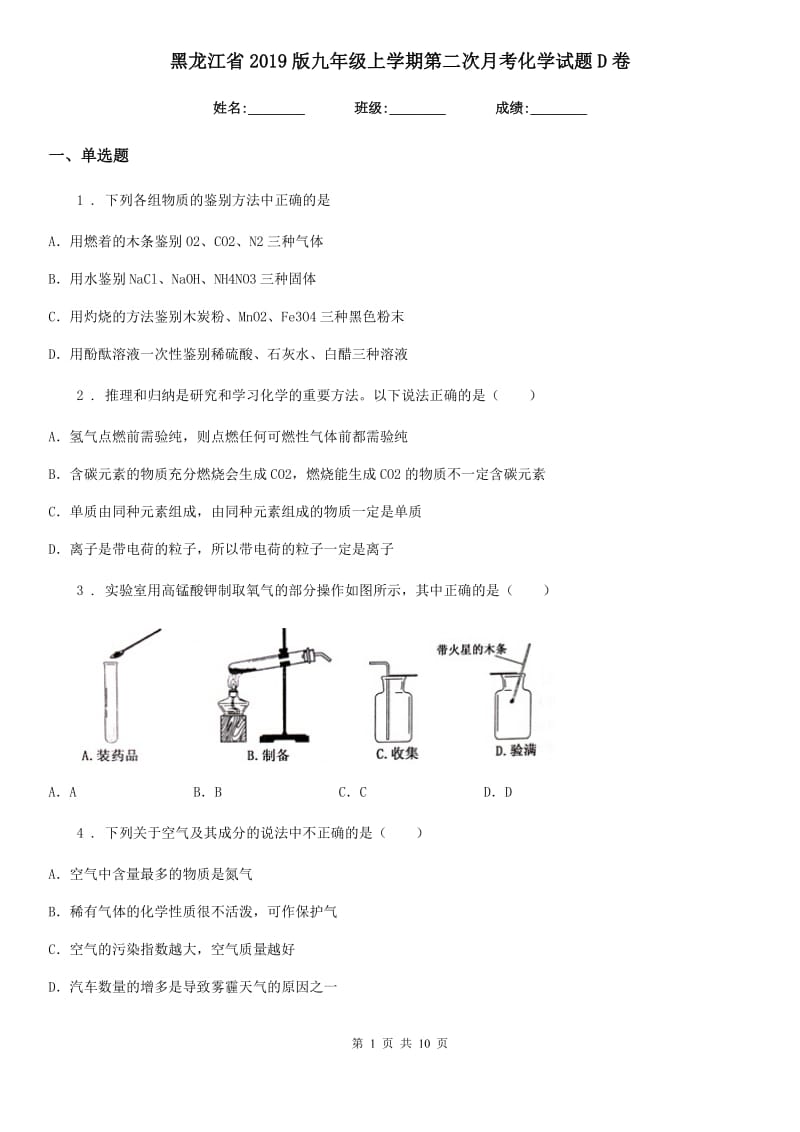 黑龙江省2019版九年级上学期第二次月考化学试题D卷_第1页