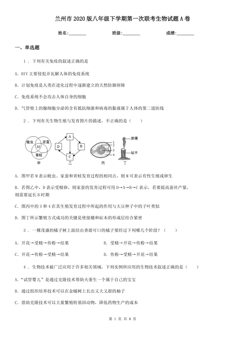 兰州市2020版八年级下学期第一次联考生物试题A卷_第1页