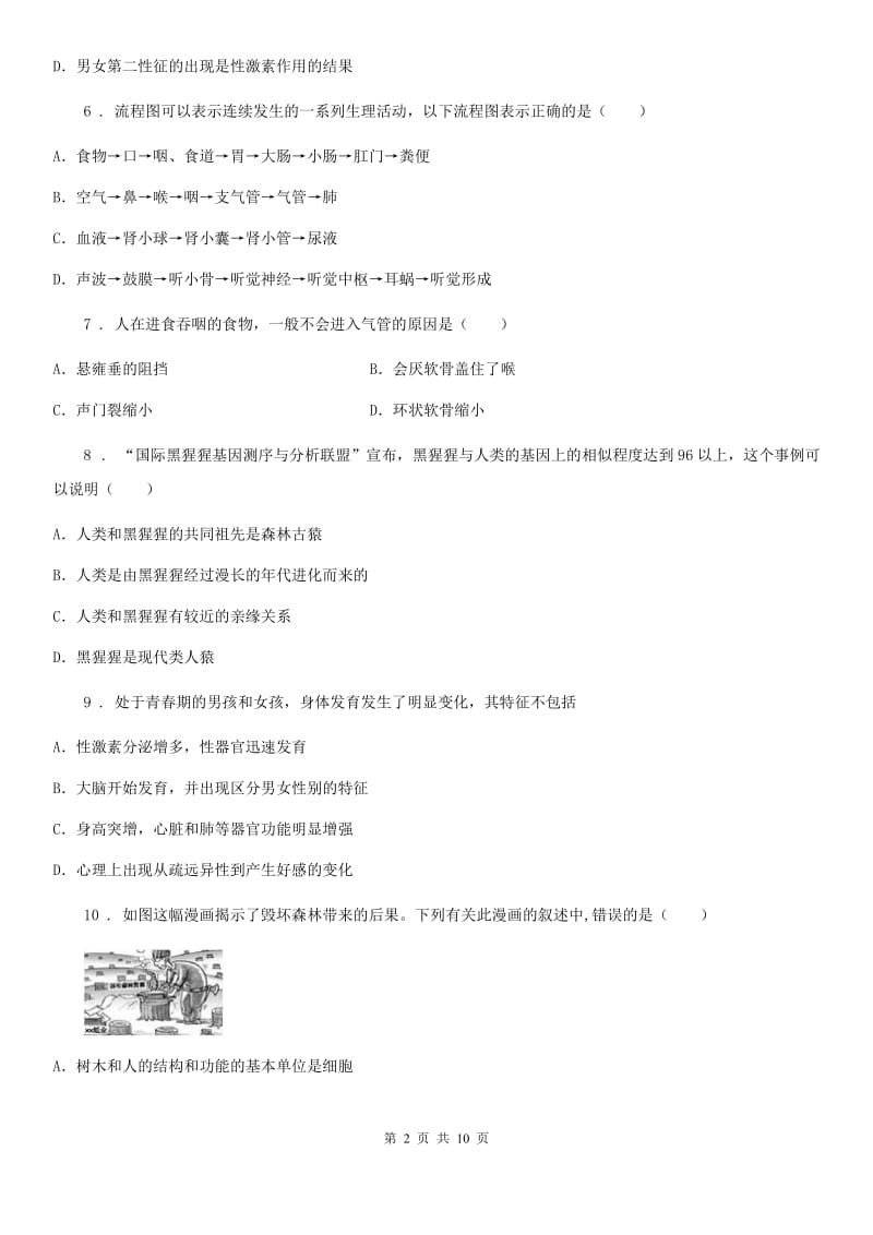 长沙市2019版七年级下学期期中考试生物试题（II）卷-1_第2页