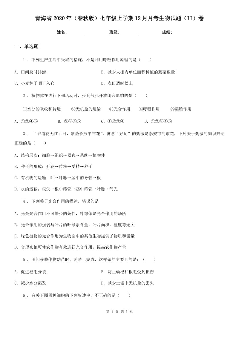青海省2020年（春秋版）七年级上学期12月月考生物试题（II）卷_第1页