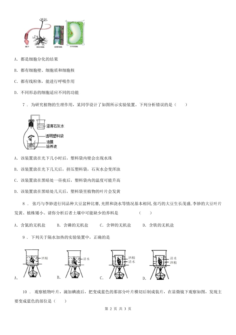 青海省2020年（春秋版）七年级上学期12月月考生物试题（II）卷_第2页