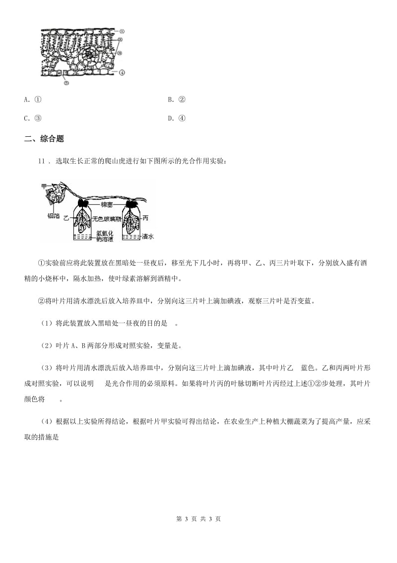 青海省2020年（春秋版）七年级上学期12月月考生物试题（II）卷_第3页