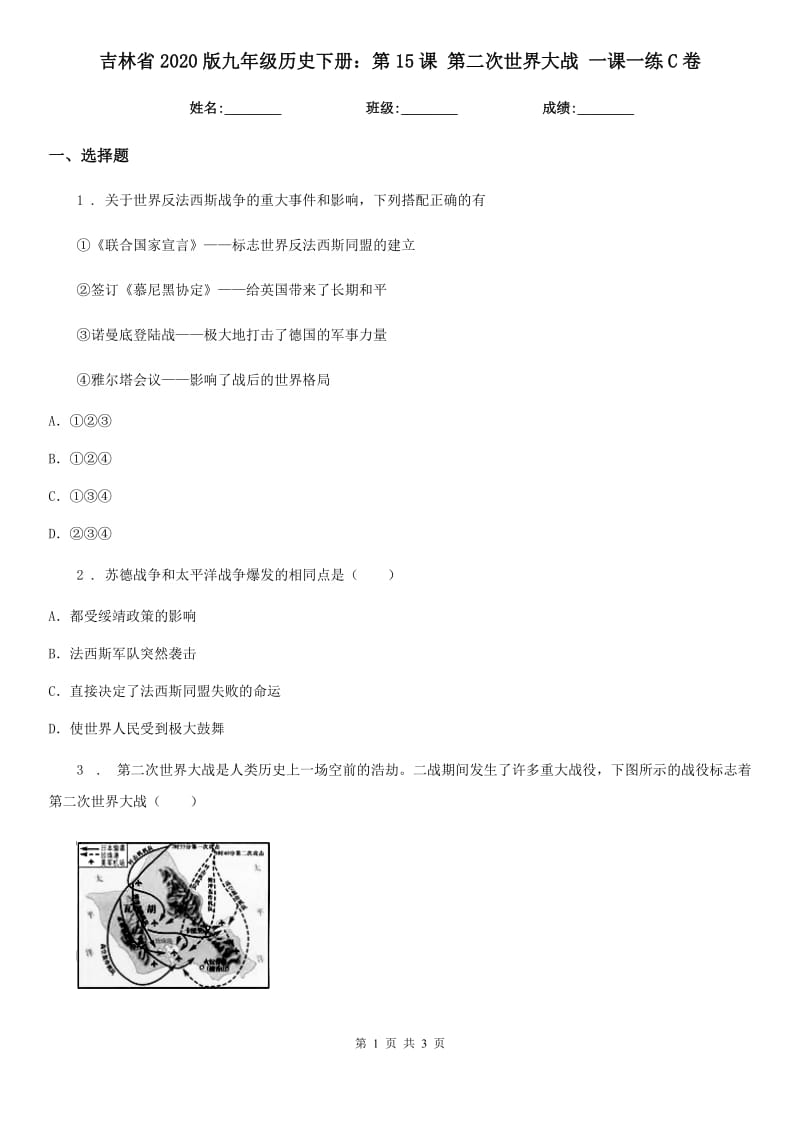 吉林省2020版九年级历史下册：第15课 第二次世界大战 一课一练C卷_第1页