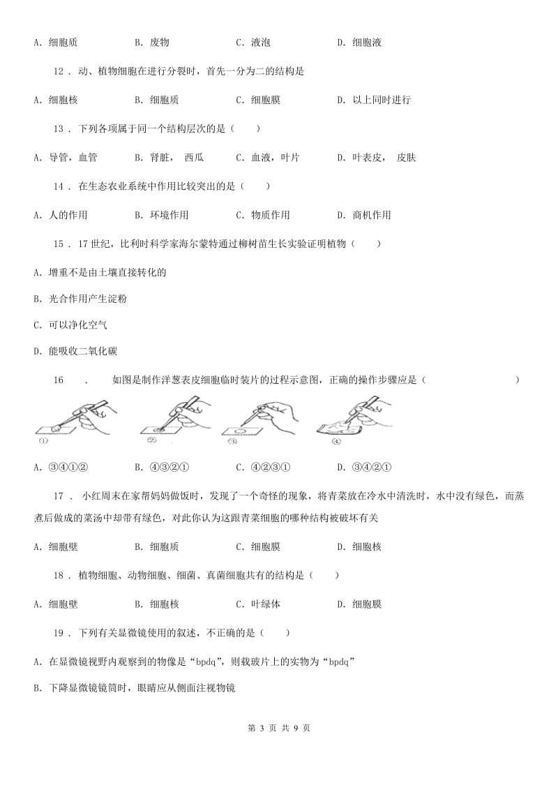 辽宁省2019版七年级上学期期中联考生物试题D卷_第3页