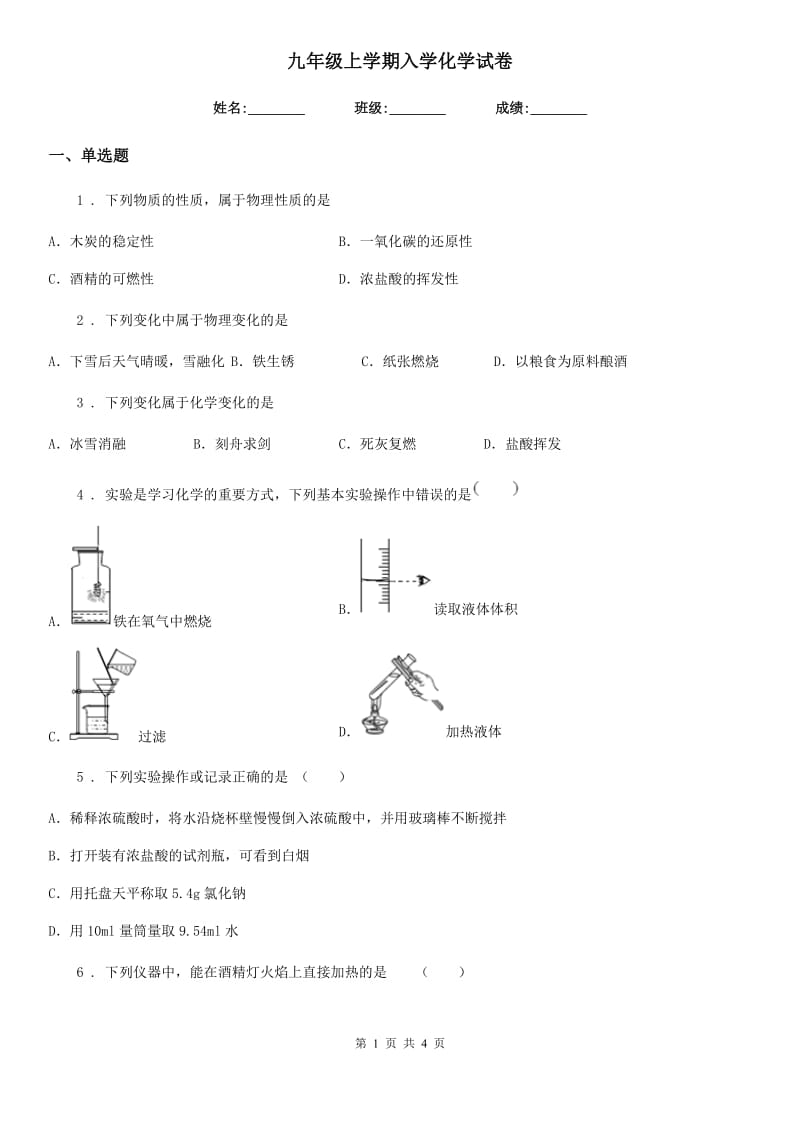 九年级上学期入学化学试卷_第1页