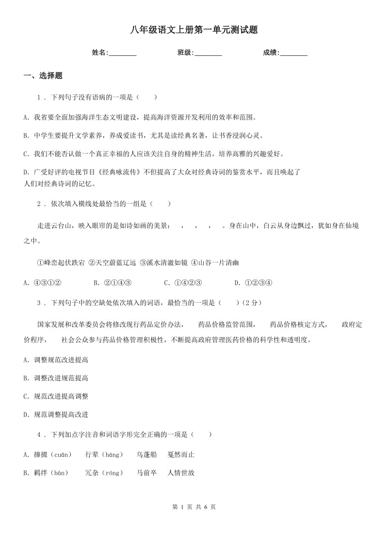 八年级语文上册第一单元测试题_第1页