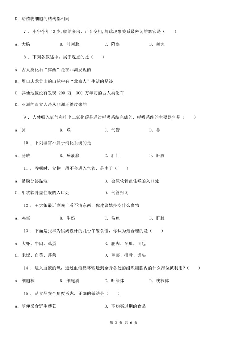 河北省2020年（春秋版）七年级下学期期中考试生物试题（I）卷_第2页