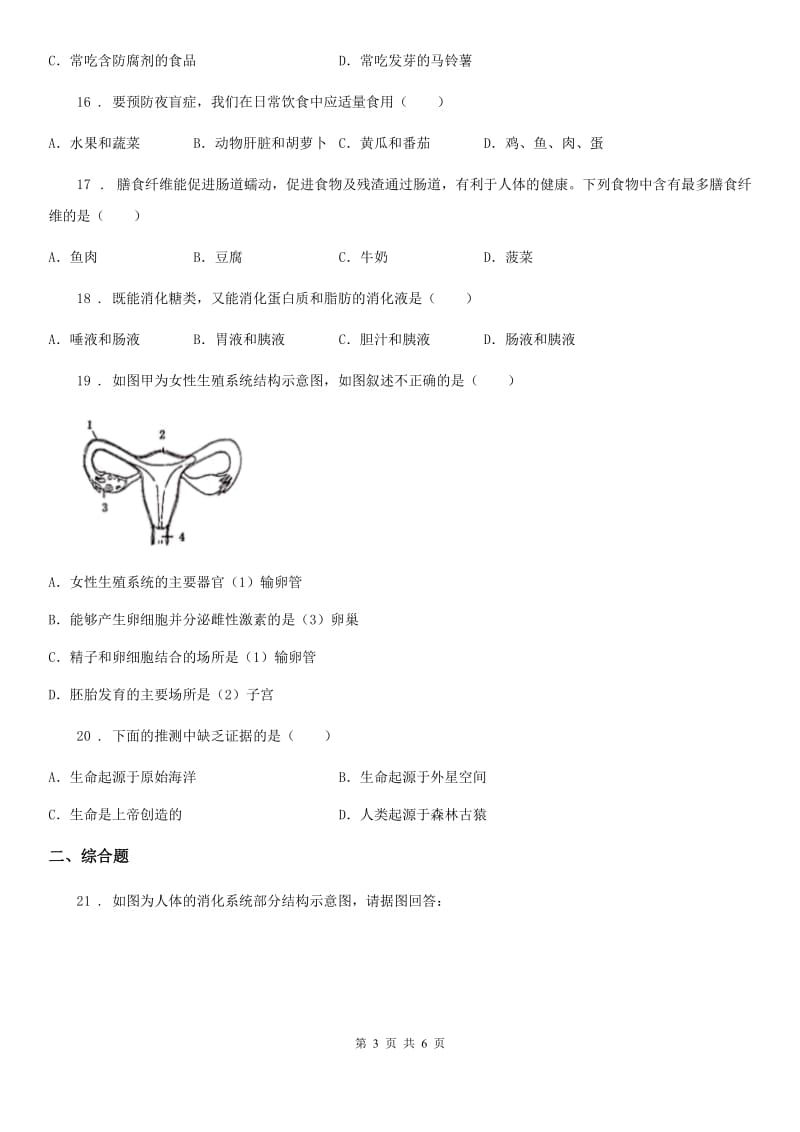 河北省2020年（春秋版）七年级下学期期中考试生物试题（I）卷_第3页