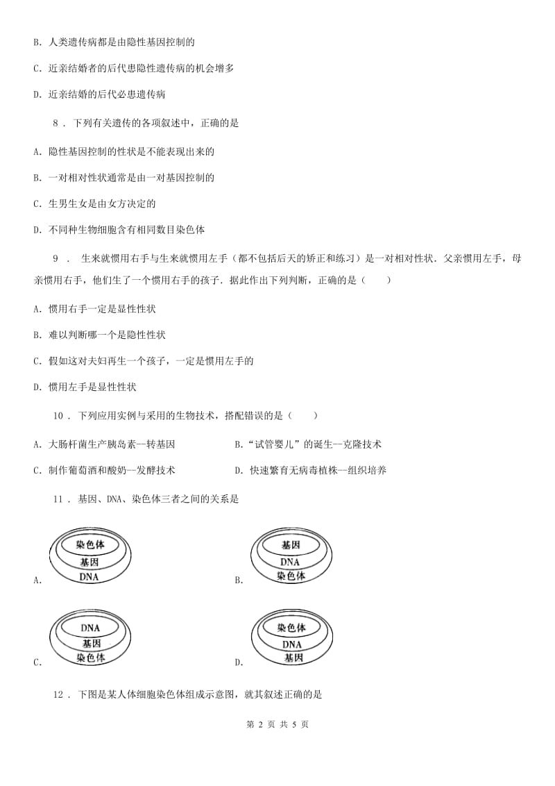 八年级生物下册 第七单元第二章 生物和遗传和变异 单元测试题_第2页