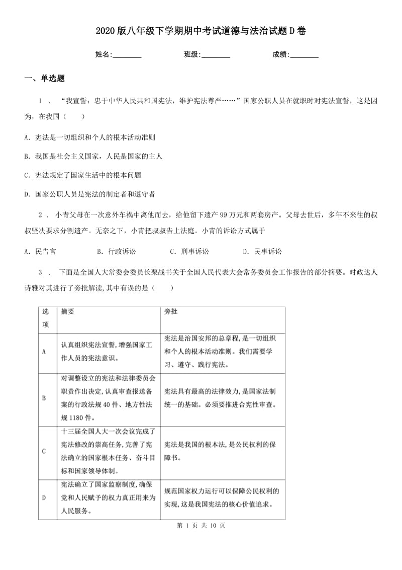 2020版八年级下学期期中考试道德与法治试题D卷_第1页