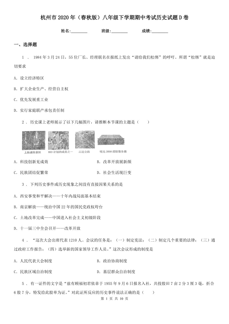 杭州市2020年（春秋版）八年级下学期期中考试历史试题D卷_第1页