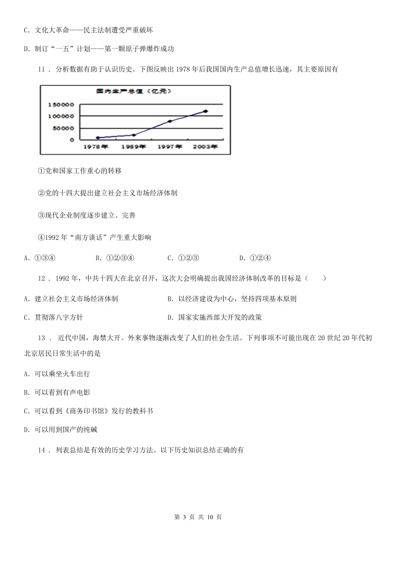 杭州市2020年（春秋版）八年级下学期期中考试历史试题D卷_第3页