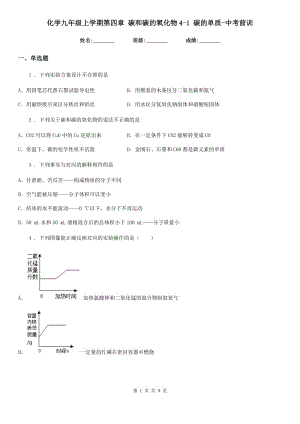 化學(xué)九年級上學(xué)期第四章 碳和碳的氧化物4-1 碳的單質(zhì)-中考前訓(xùn)