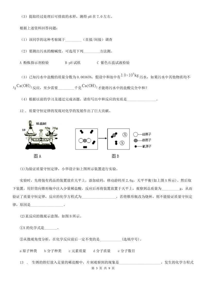 河南省2019版九年级下学期中考模拟化学试题A卷_第3页