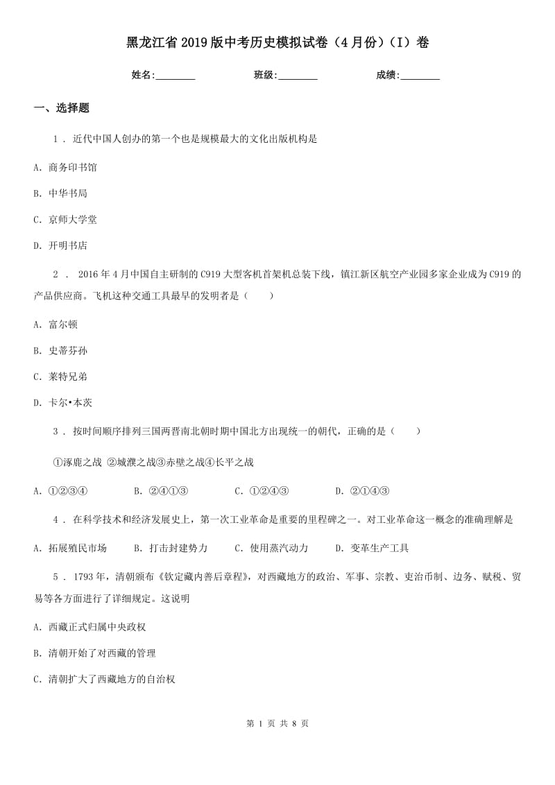 黑龙江省2019版中考历史模拟试卷（4月份）（I）卷_第1页