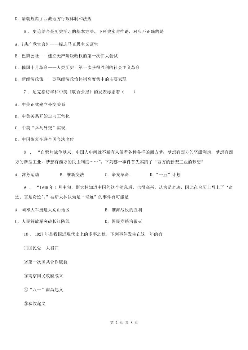 黑龙江省2019版中考历史模拟试卷（4月份）（I）卷_第2页