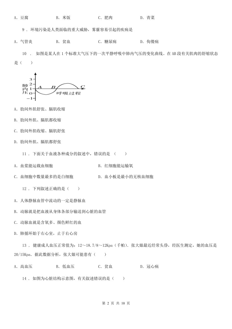 青海省2020年（春秋版）七年级下学期期中考试生物试题D卷_第2页