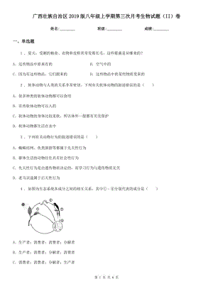 广西壮族自治区2019版八年级上学期第三次月考生物试题（II）卷