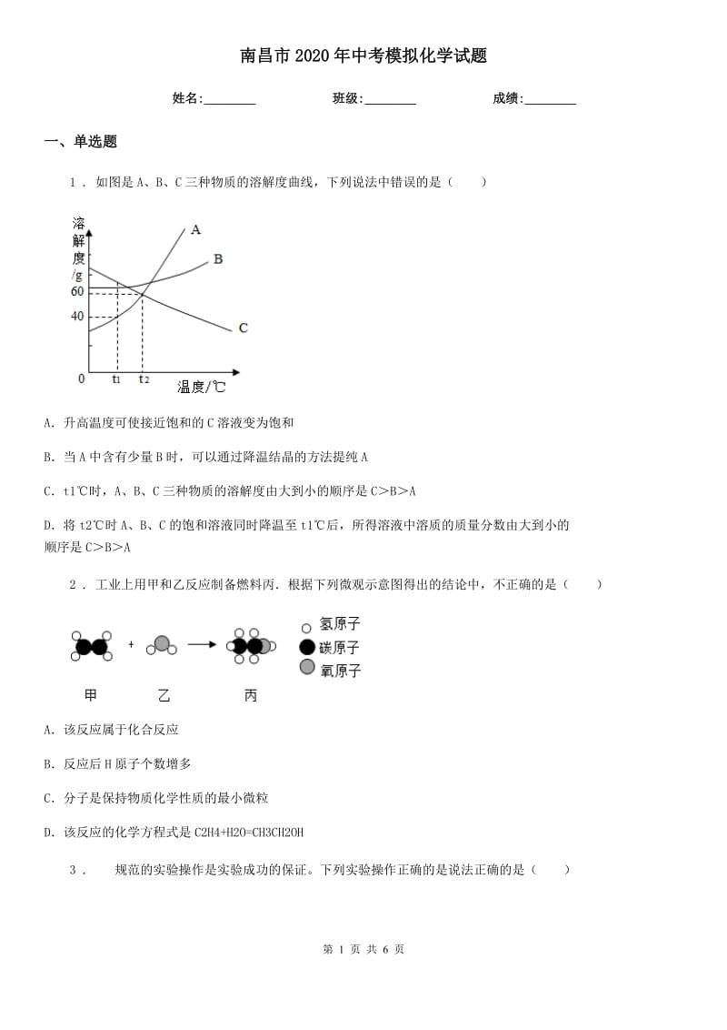 南昌市2020年中考模拟化学试题_第1页