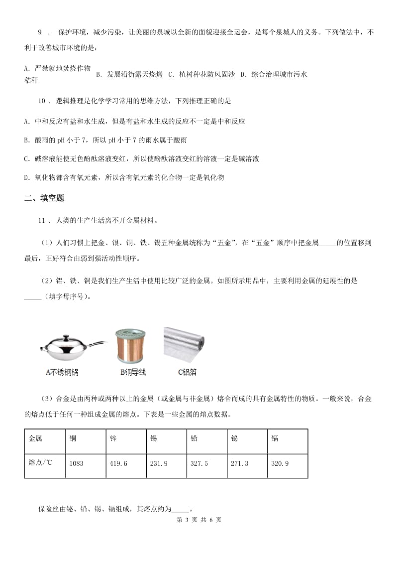 南昌市2020年中考模拟化学试题_第3页