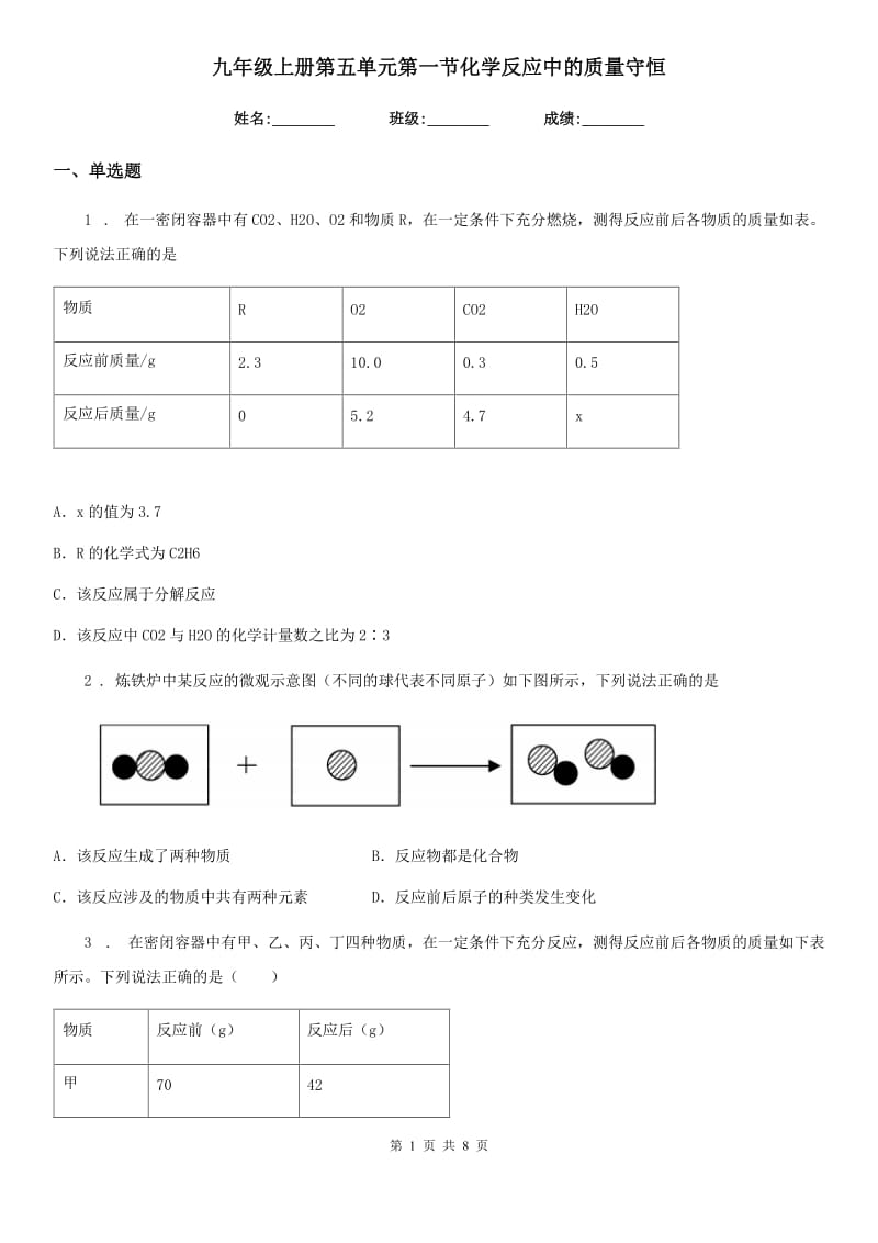 九年级上册第五单元第一节化学反应中的质量守恒_第1页