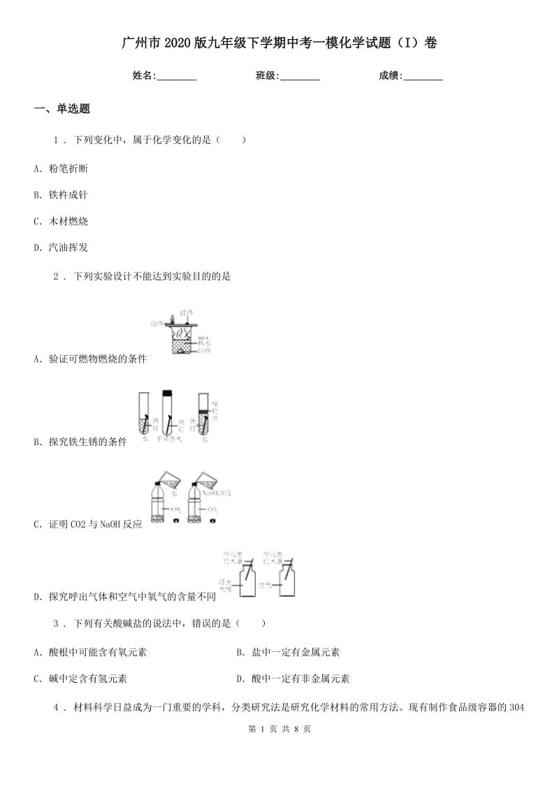 广州市2020版九年级下学期中考一模化学试题（I）卷_第1页