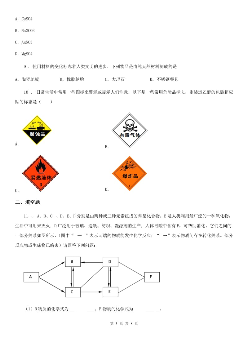 广州市2020版九年级下学期中考一模化学试题（I）卷_第3页