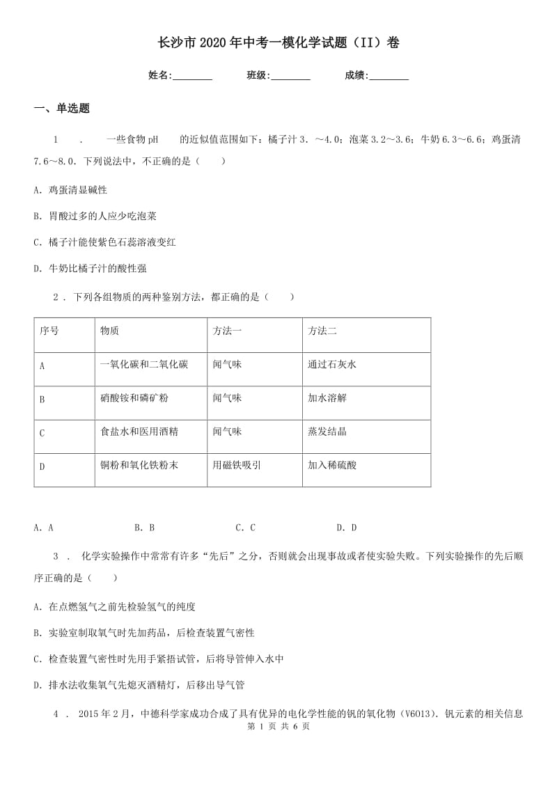 长沙市2020年中考一模化学试题（II）卷_第1页