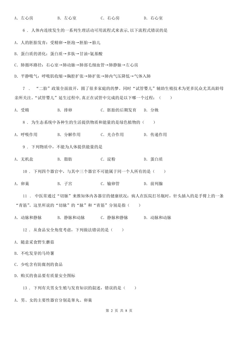 重庆市2020年（春秋版）七年级下学期期中考试生物试题（I）卷_第2页