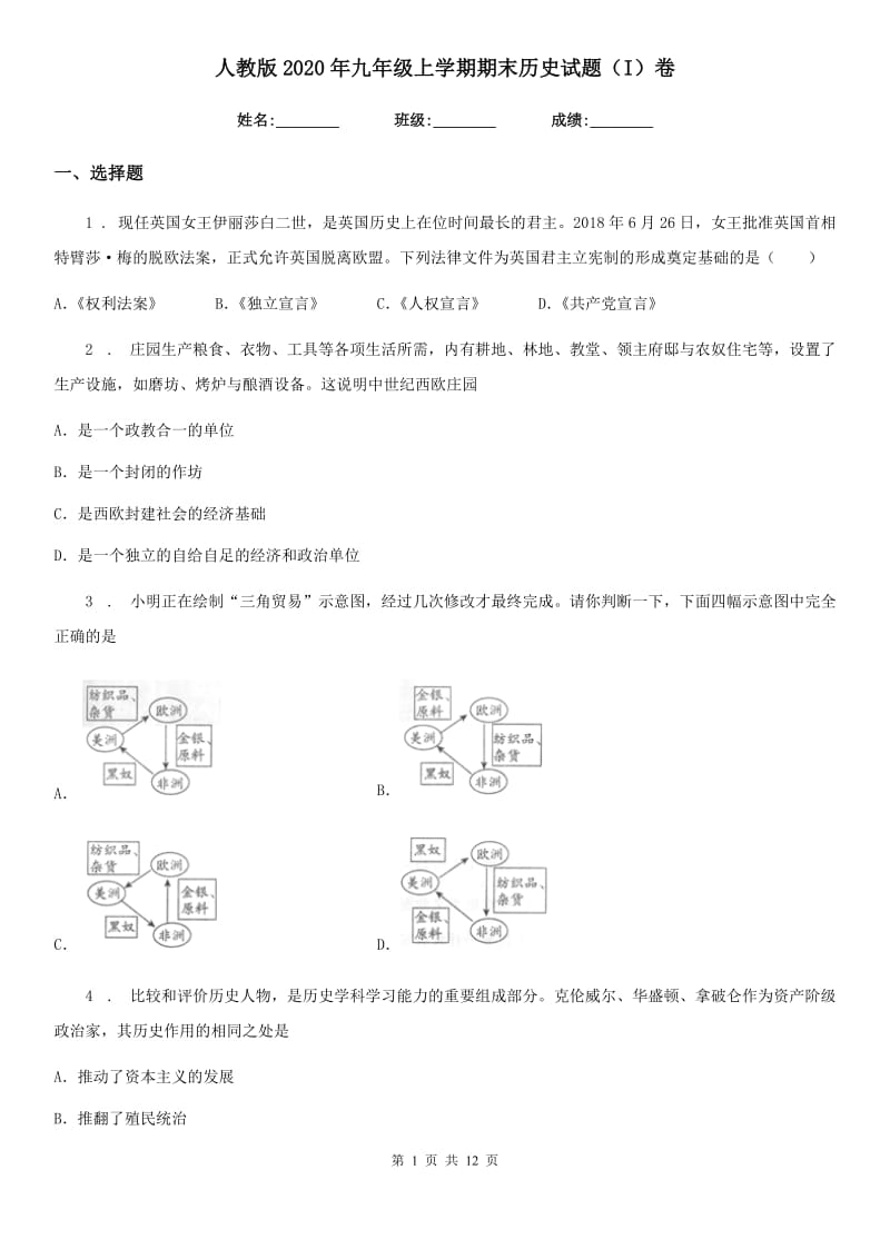 人教版2020年九年级上学期期末历史试题（I）卷（模拟）_第1页