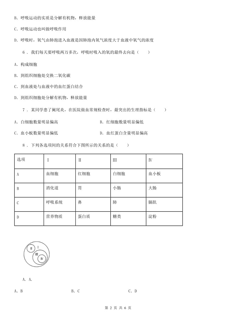 吉林省2020版七年级下学期第一次月考生物试题D卷_第2页