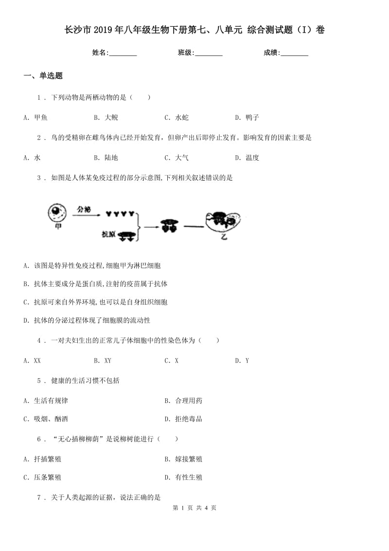 长沙市2019年八年级生物下册第七、八单元 综合测试题（I）卷_第1页