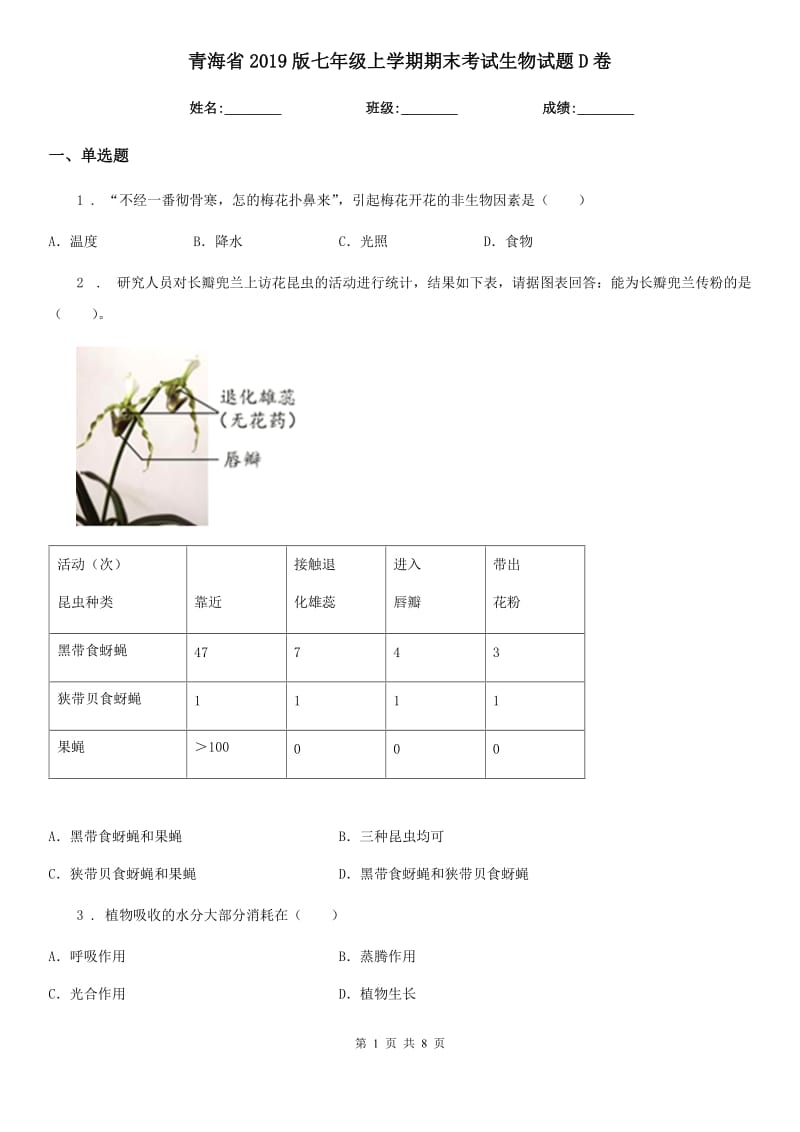 青海省2019版七年级上学期期末考试生物试题D卷_第1页