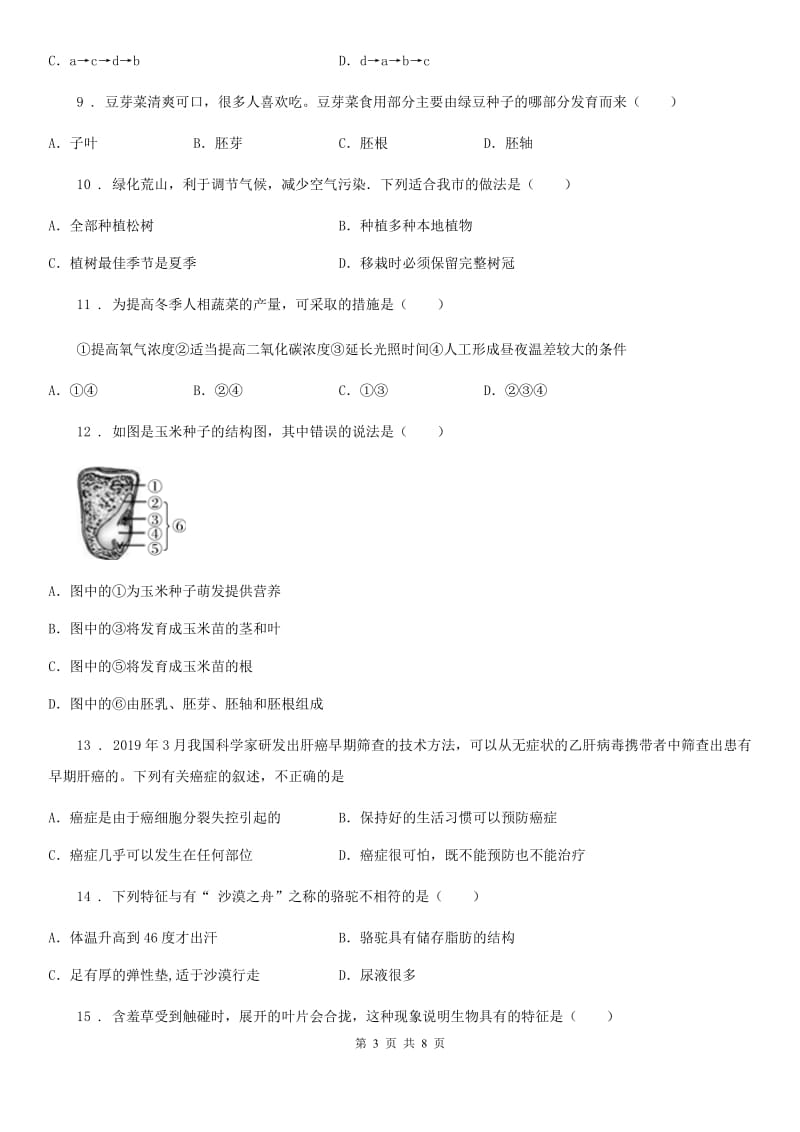 青海省2019版七年级上学期期末考试生物试题D卷_第3页