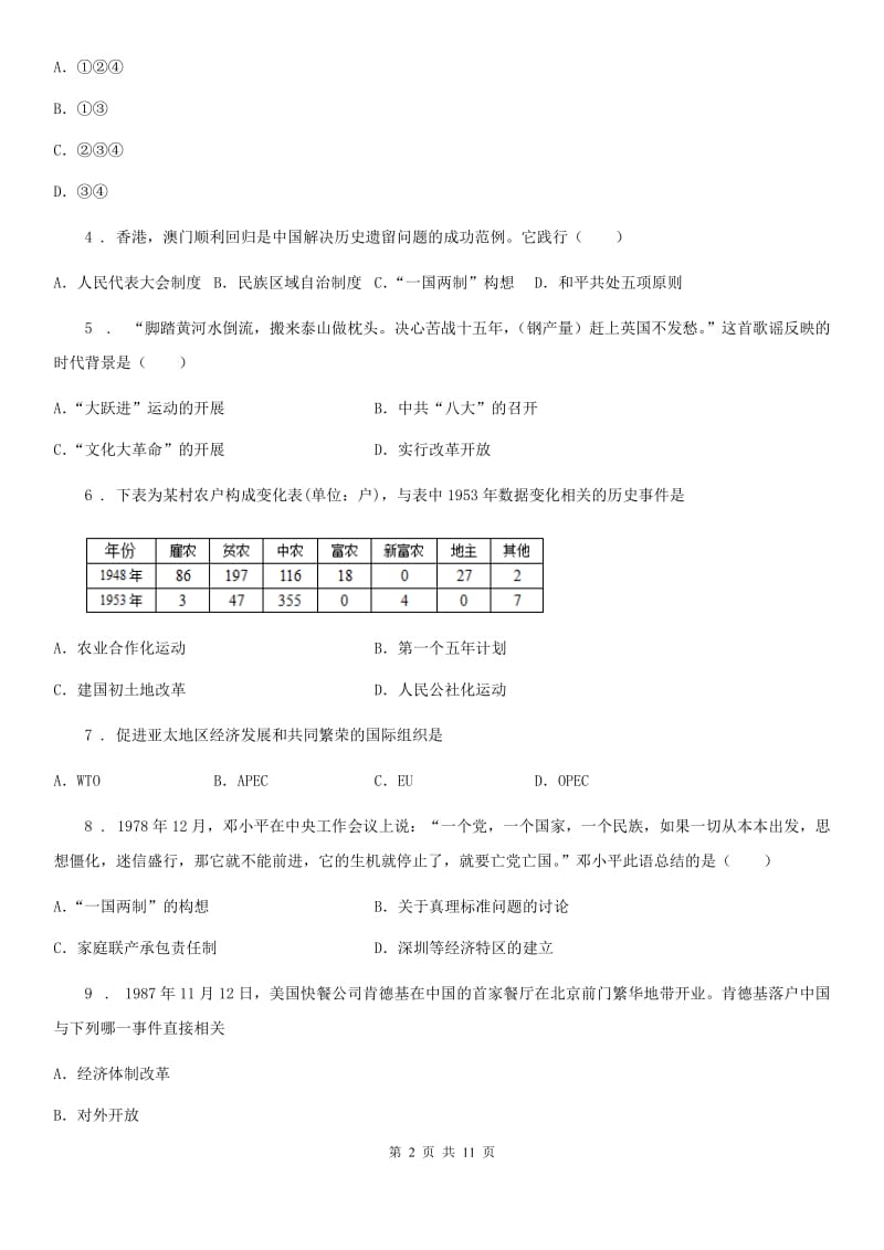 南宁市2020年（春秋版）八年级下学期期末历史试题A卷_第2页