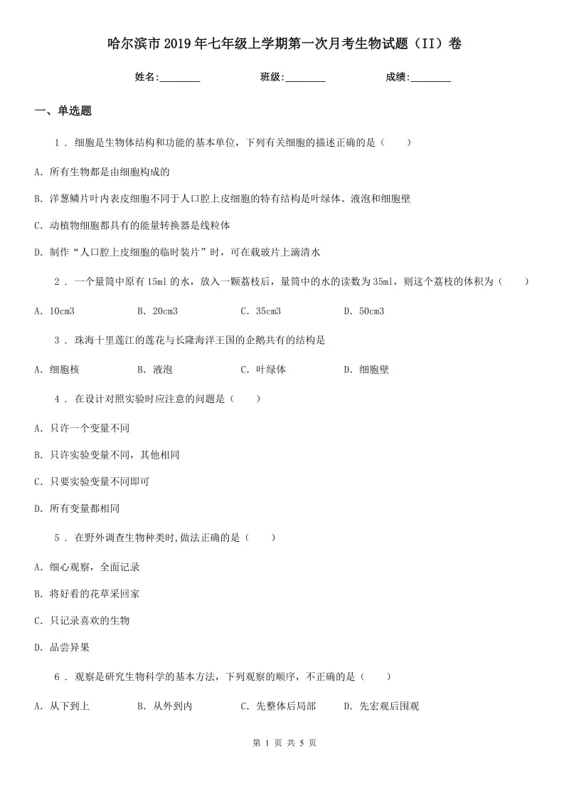 哈尔滨市2019年七年级上学期第一次月考生物试题（II）卷_第1页