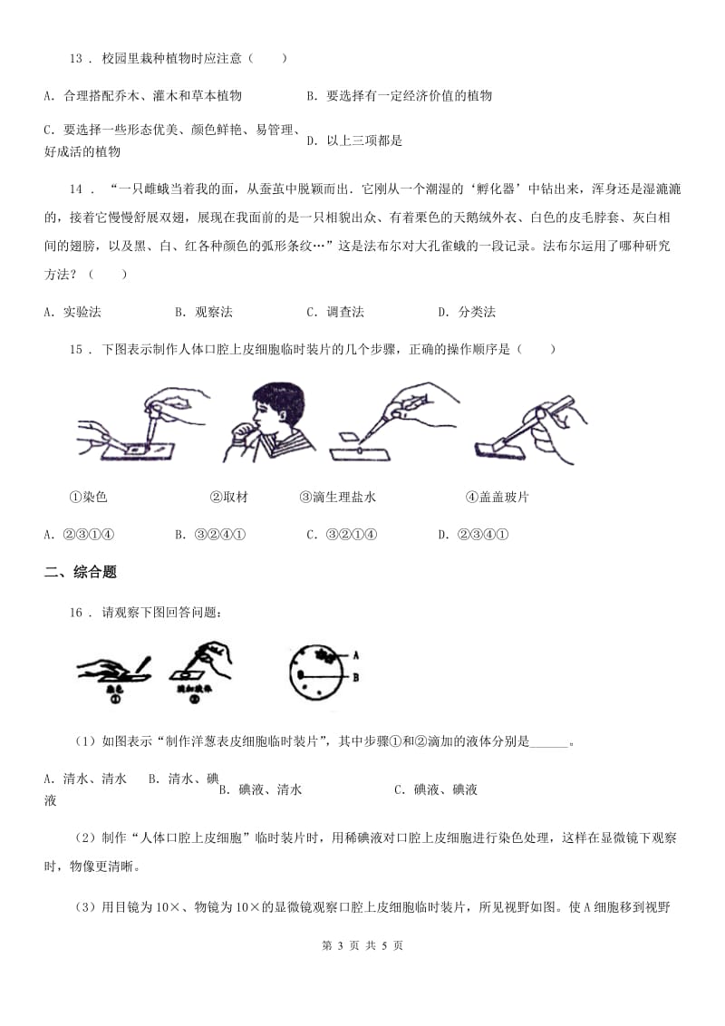 哈尔滨市2019年七年级上学期第一次月考生物试题（II）卷_第3页