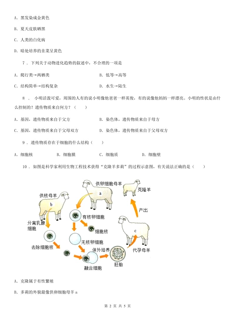 八年级下册生物 第二十四章 现代生物技术 课后练习_第2页