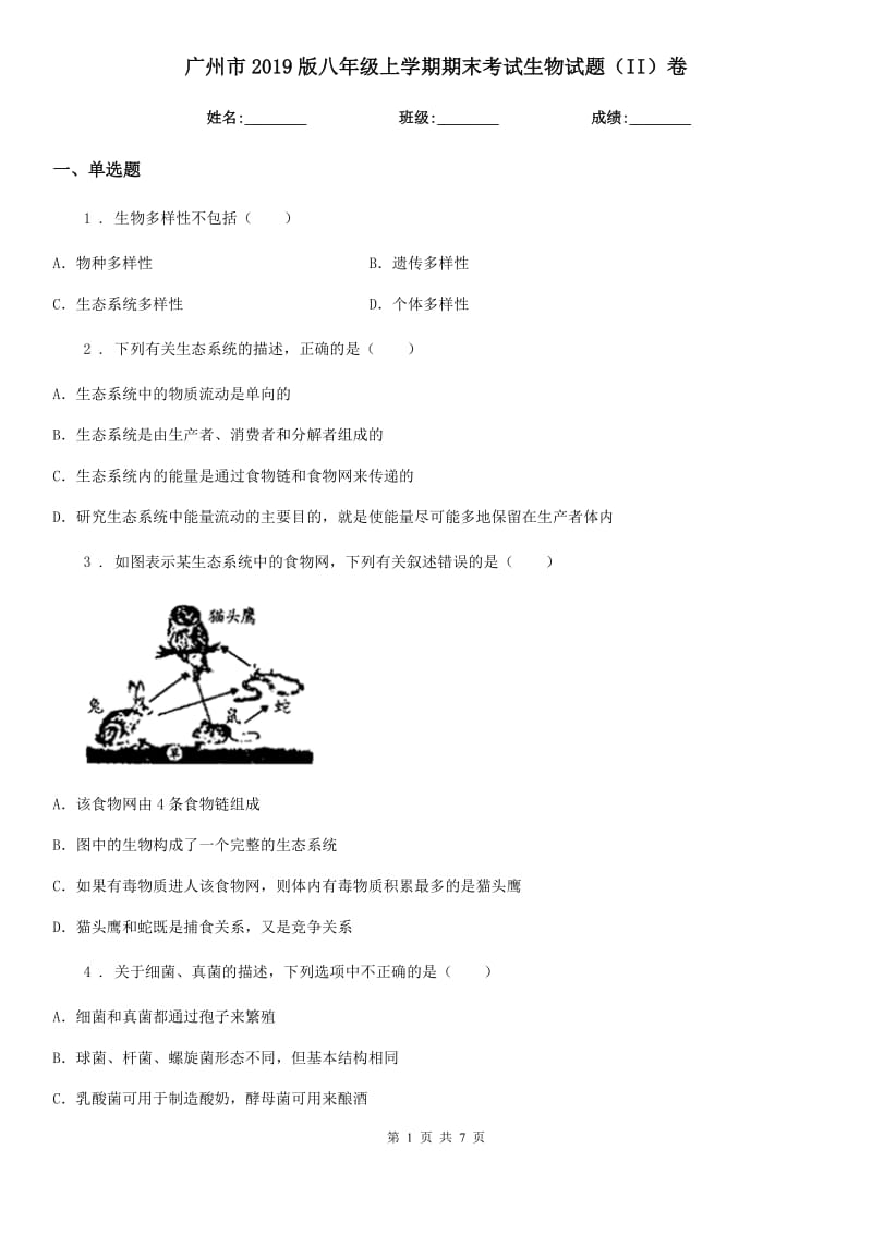 广州市2019版八年级上学期期末考试生物试题（II）卷_第1页