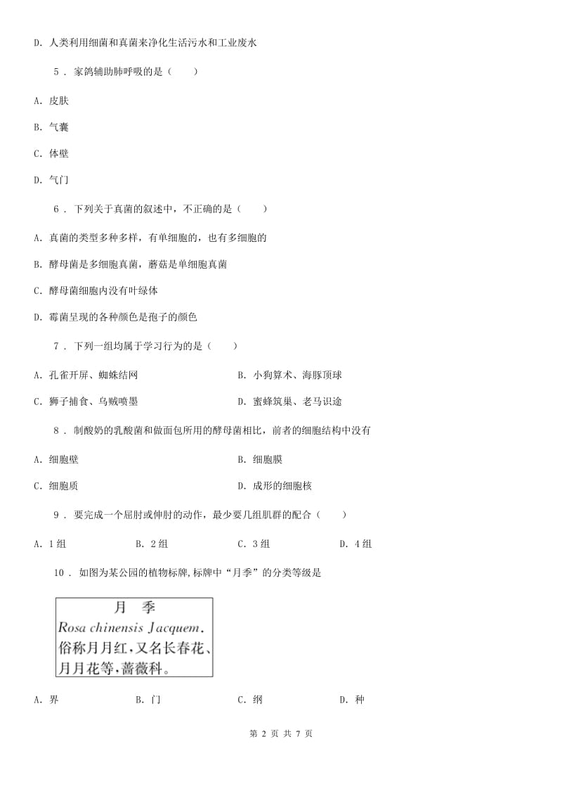 广州市2019版八年级上学期期末考试生物试题（II）卷_第2页
