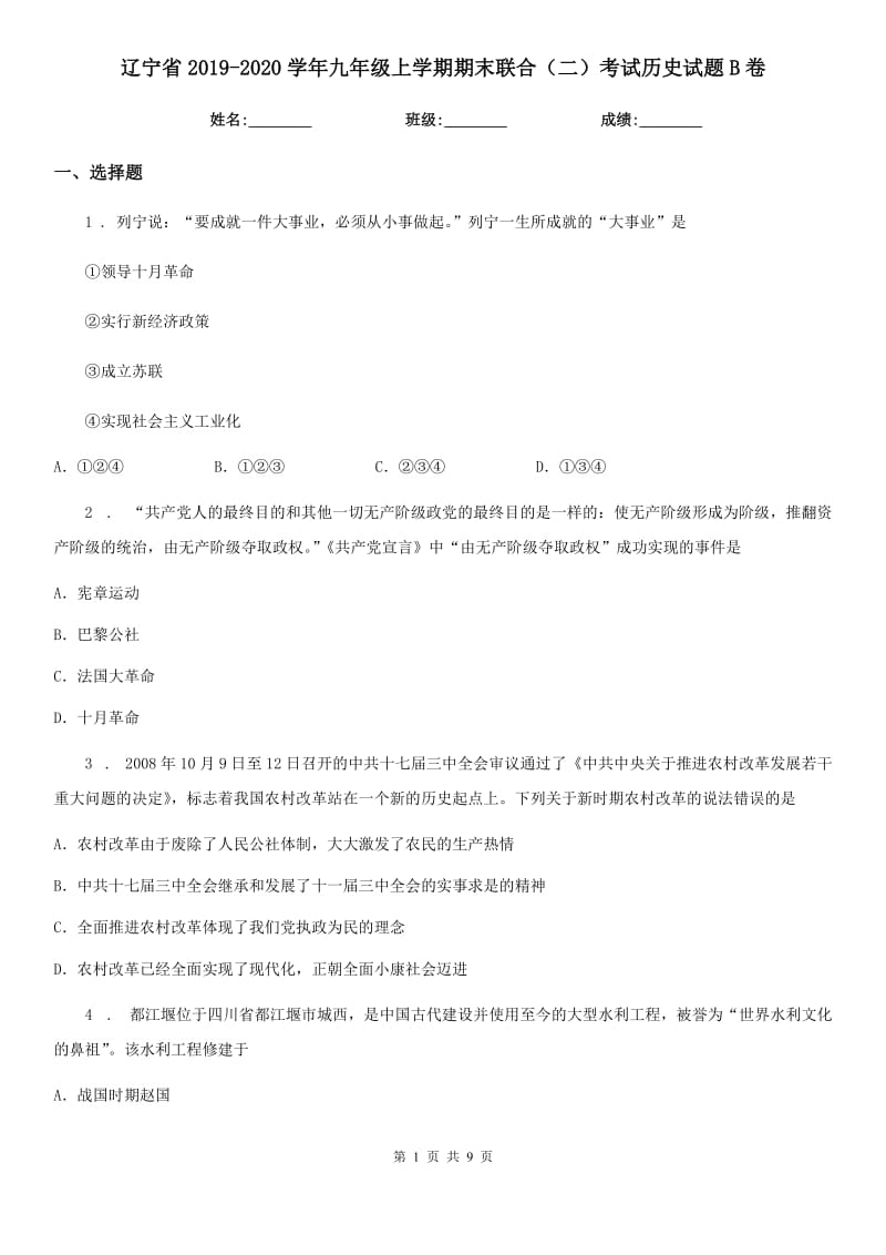 辽宁省2019-2020学年九年级上学期期末联合（二）考试历史试题B卷_第1页