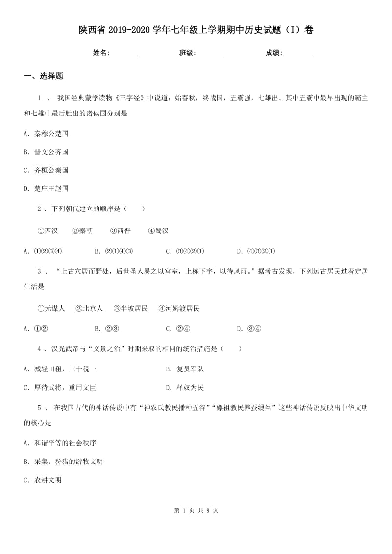 陕西省2019-2020学年七年级上学期期中历史试题（I）卷_第1页