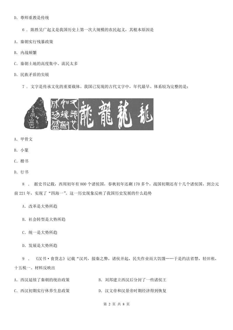 陕西省2019-2020学年七年级上学期期中历史试题（I）卷_第2页