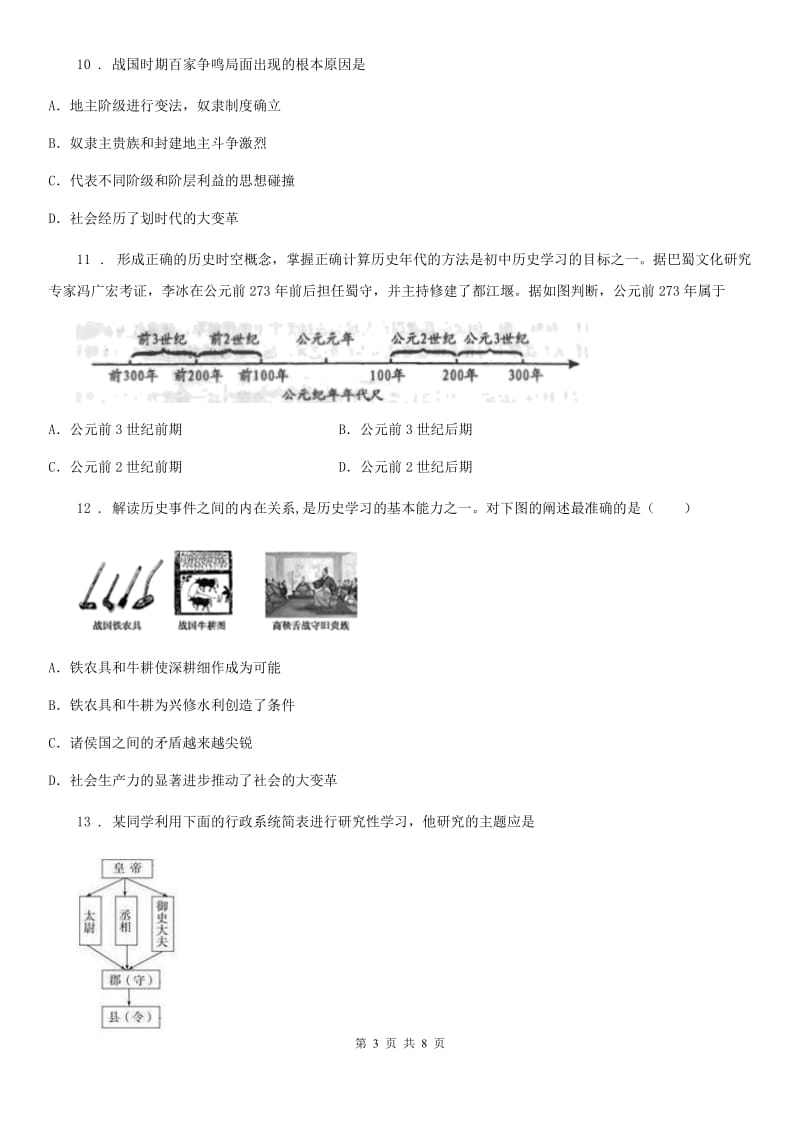 陕西省2019-2020学年七年级上学期期中历史试题（I）卷_第3页
